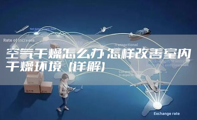 空气干燥怎么办 怎样改善室内干燥环境【详解】