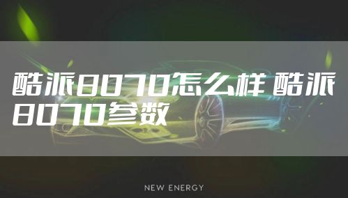 酷派8070怎么样 酷派8070参数