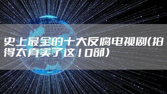 史上最全的十大反腐电视剧(拍得太真实了这10部)