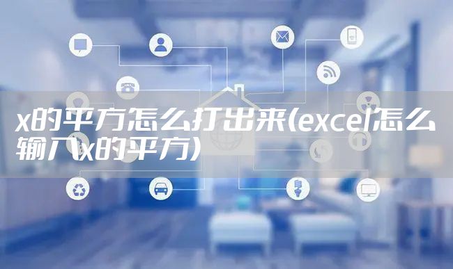 x的平方怎么打出来(excel怎么输入x的平方)