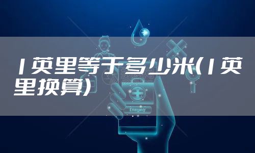 1英里等于多少米(1英里换算)