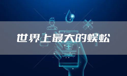 世界上最大的蜈蚣