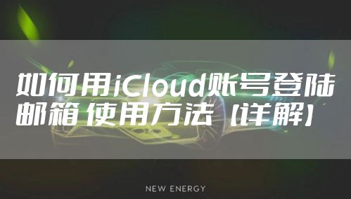 如何用iCloud账号登陆邮箱 使用方法【详解】