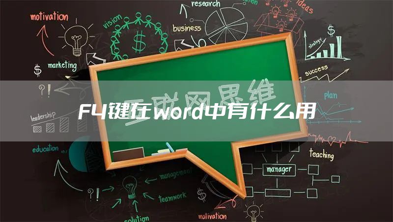 F4键在word中有什么用