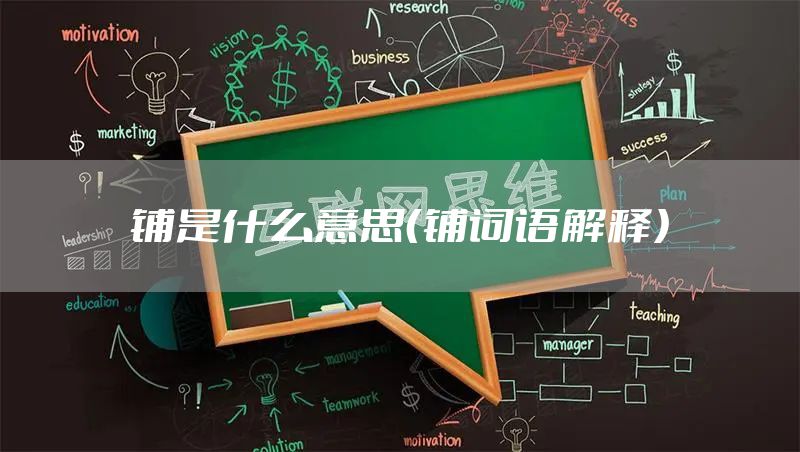 铺是什么意思（铺词语解释）