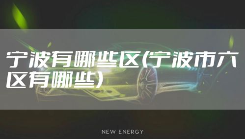 宁波有哪些区(宁波市六区有哪些)