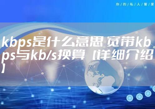 kbps是什么意思 宽带kbps与kb/s换算【详细介绍】