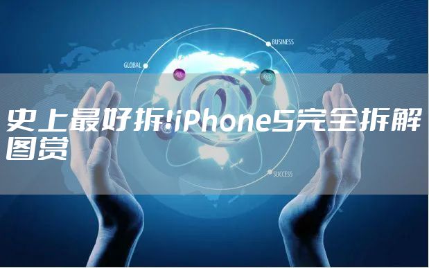 史上最好拆！iPhone5完全拆解图赏