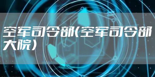 空军司令部（空军司令部大院）