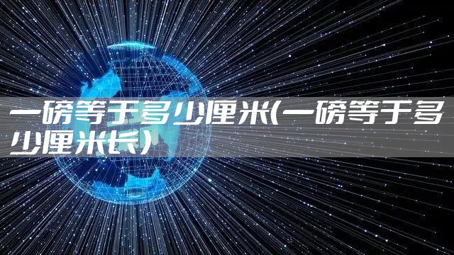 一磅等于多少厘米（一磅等于多少厘米长）