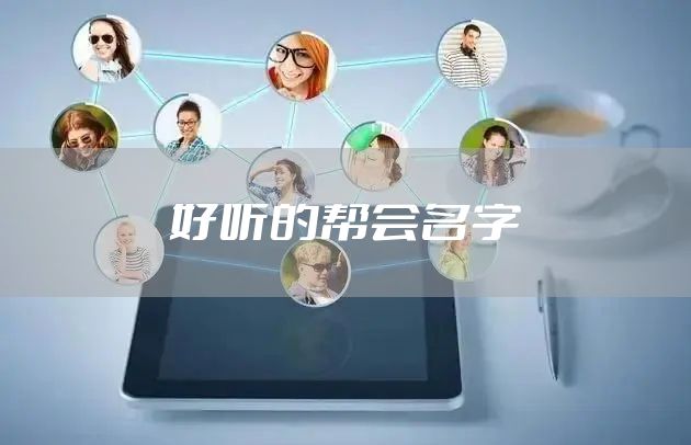 好听的帮会名字