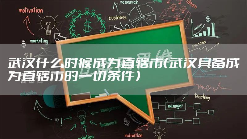 武汉什么时候成为直辖市（武汉具备成为直辖市的一切条件）