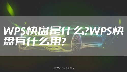 WPS快盘是什么？WPS快盘有什么用？