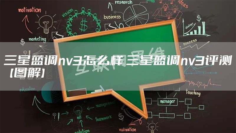 三星蓝调nv3怎么样 三星蓝调nv3评测【图解】