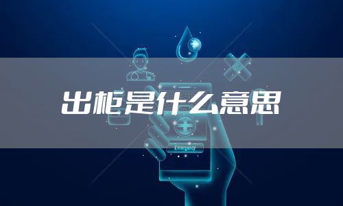 出柜是什么意思