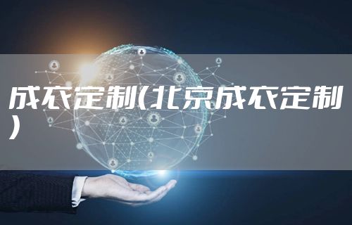 成衣定制（北京成衣定制）