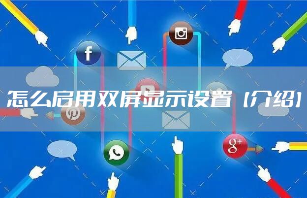 怎么启用双屏显示设置【介绍】