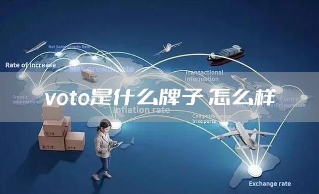 voto是什么牌子 怎么样