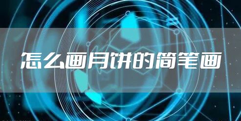 怎么画月饼的简笔画
