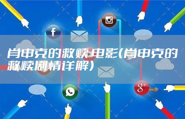 肖申克的救赎 电影（肖申克的救赎剧情详解）