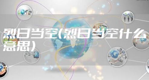 烈日当空（烈日当空什么意思）