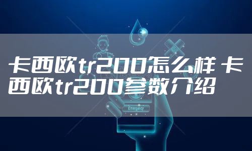 卡西欧tr200怎么样 卡西欧tr200参数介绍