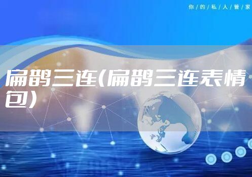 扁鹊三连（扁鹊三连表情包）