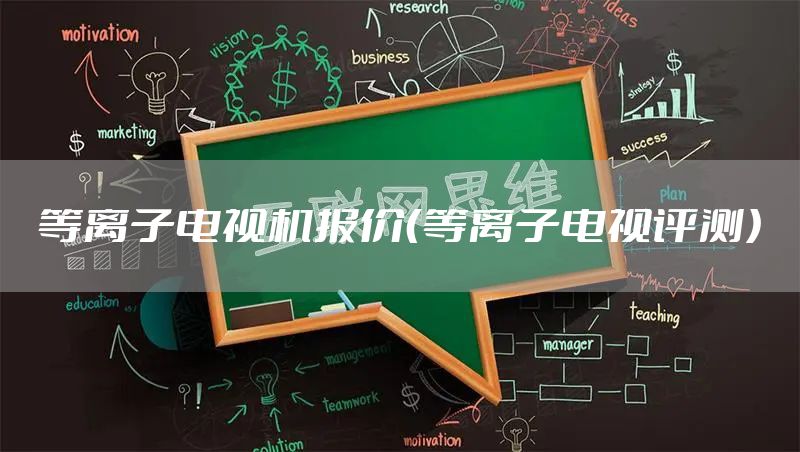 等离子电视机报价（等离子电视评测）