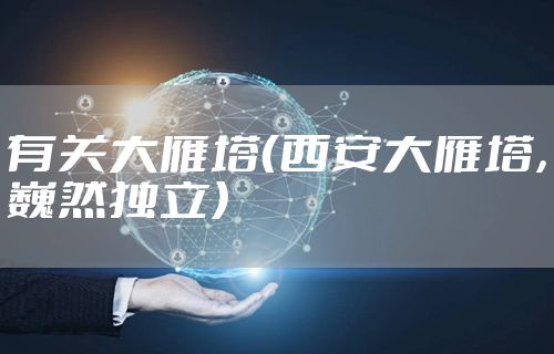 有关大雁塔(西安大雁塔,巍然独立)