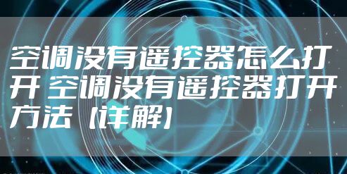空调没有遥控器怎么打开 空调没有遥控器打开方法【详解】