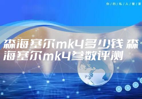 森海塞尔mk4多少钱 森海塞尔mk4参数评测
