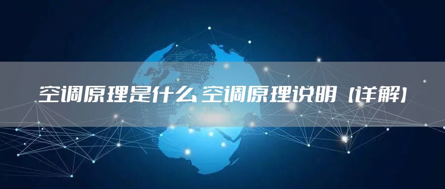 空调原理是什么 空调原理说明【详解】