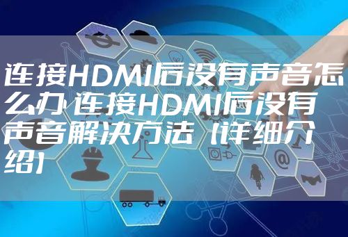 连接HDMI后没有声音怎么办 连接HDMI后没有声音解决方法【详细介绍】