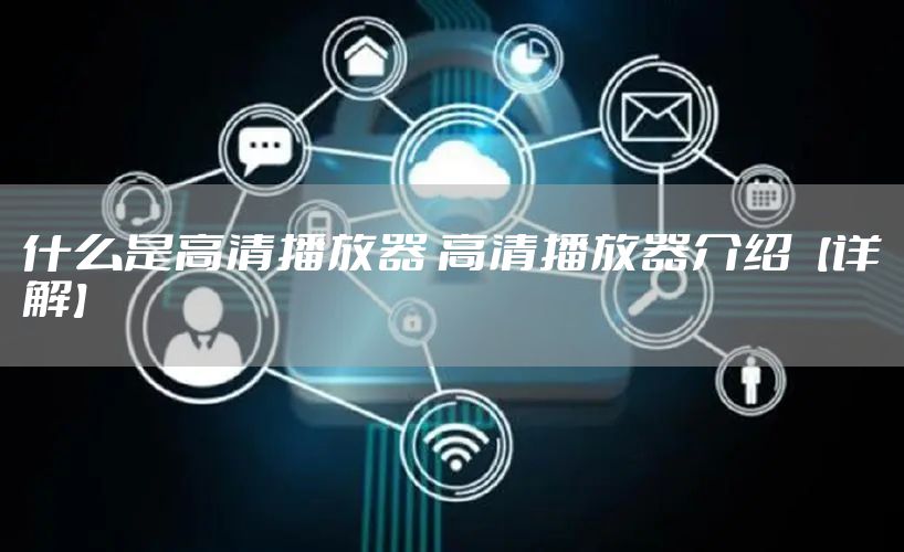 什么是高清播放器 高清播放器介绍【详解】