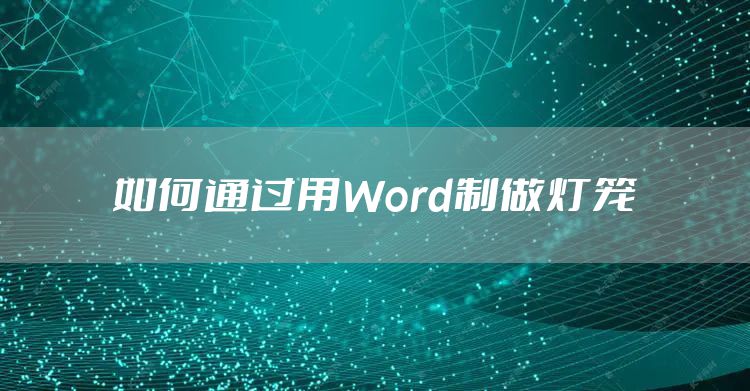 如何通过用Word制做灯笼