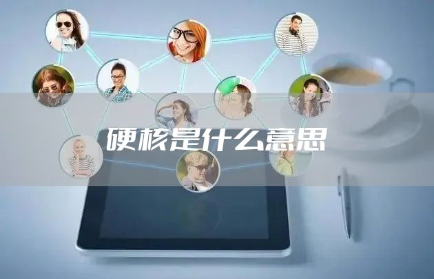 硬核是什么意思