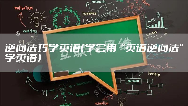 逆向法巧学英语（学会用“英语逆向法”学英语）
