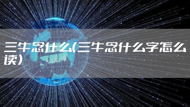 三牛念什么（三牛念什么字怎么读）