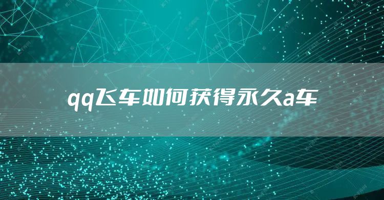 qq飞车如何获得永久a车