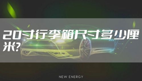 20寸行李箱尺寸多少厘米？