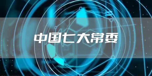 中国七大常委
