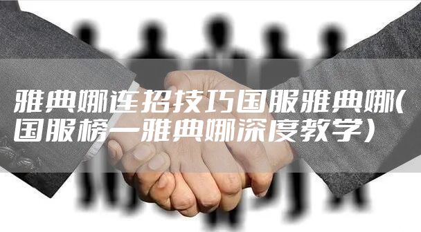 雅典娜连招技巧国服雅典娜（国服榜一雅典娜深度教学）