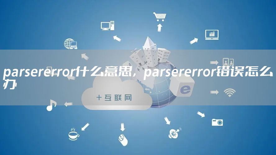 parsererror什么意思,parsererror错误怎么办