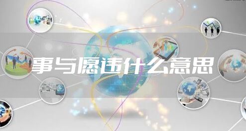 事与愿违什么意思