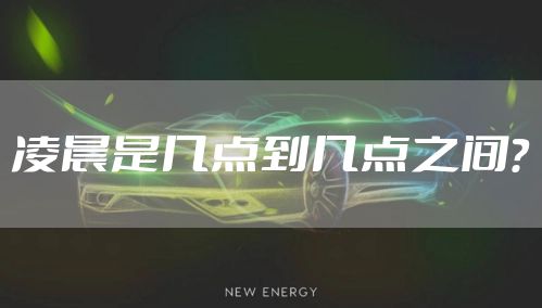 凌晨是几点到几点之间？