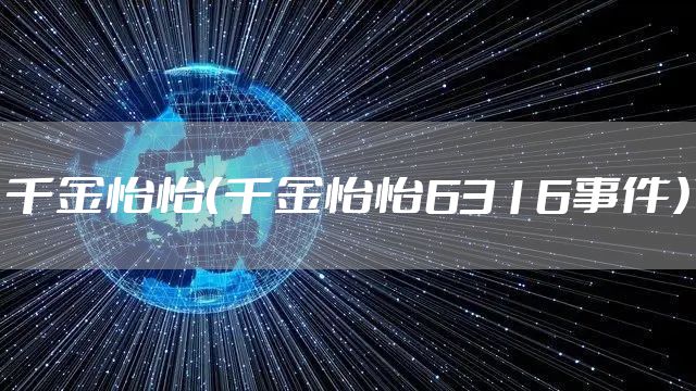 千金怡怡（千金怡怡6316事件）