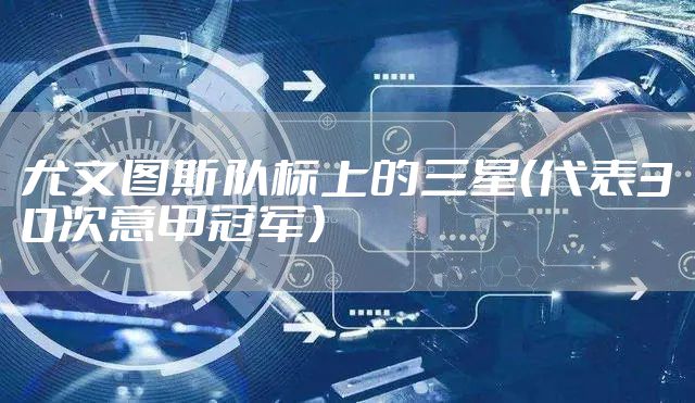 尤文图斯队标上的三星（代表30次意甲冠军）