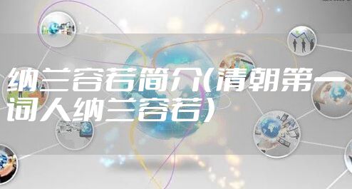 纳兰容若简介（清朝第一词人纳兰容若）