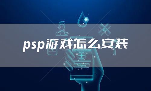 psp游戏怎么安装