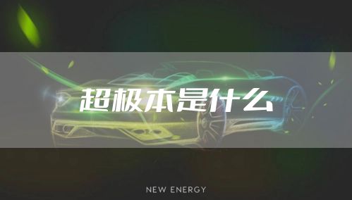 超极本是什么